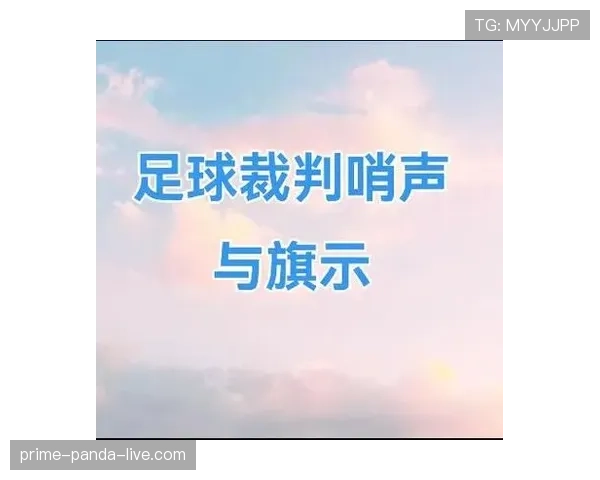 足球规则中拖延时间的判罚标准及裁判执法原则解析